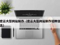德宏密云大型网站制作（密云大型网站制作招聘信息）