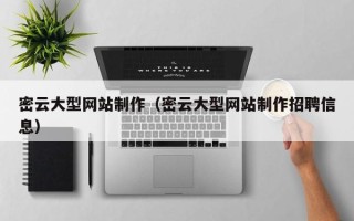 德宏密云大型网站制作（密云大型网站制作招聘信息）